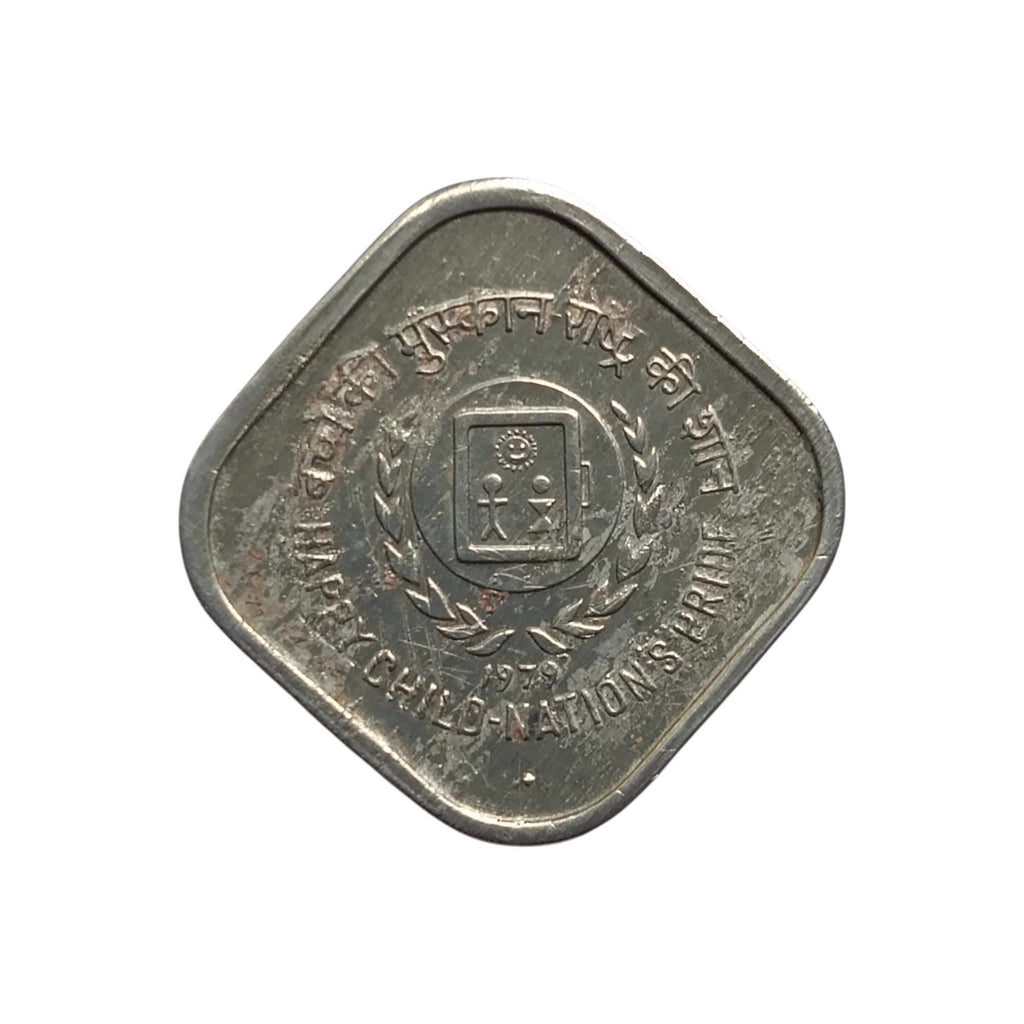 1979 5 Paise commemorative coin - Happy Children's - Nation's Pride AUNC coin