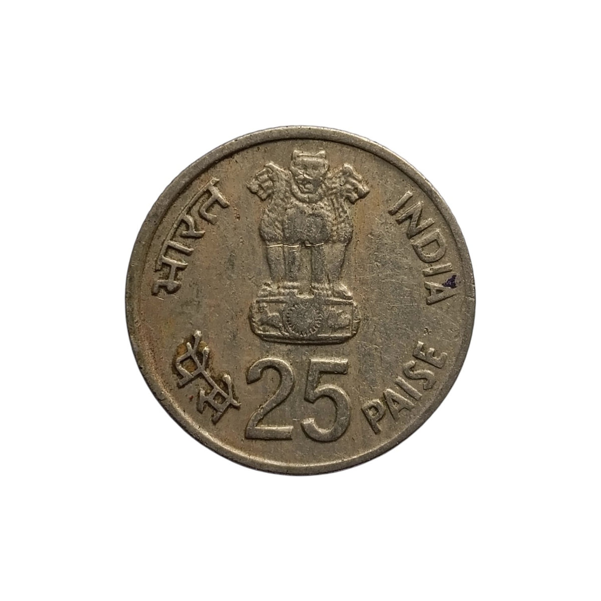 1982 25 paise commemorative coin - 9th Asian games