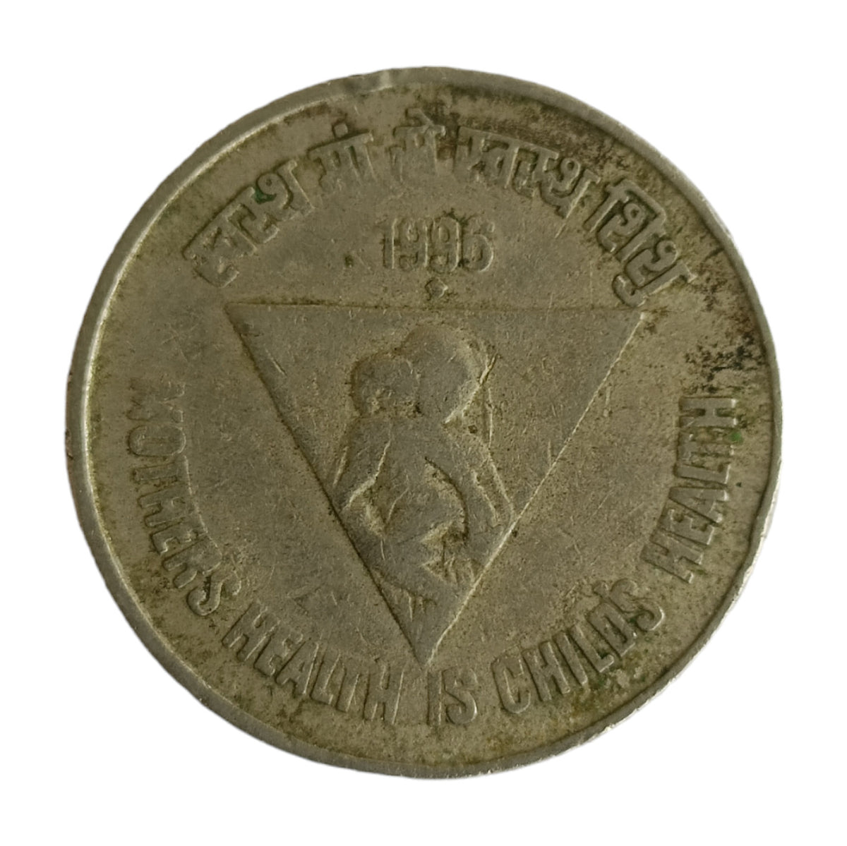 1996 5 Rupees Coin (Mother's Health is Child's Health)